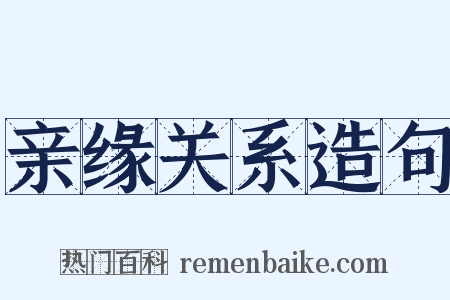 亲缘关系造句是什么意思的图片